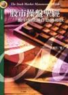 股市操盤聖經─盤中多空操作必勝祕訣