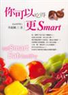 你可以吃得更Smart