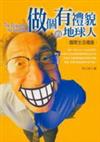 做個有禮貌的地球人─國際生活禮儀