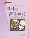 教師的諮商技巧