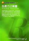 生產力之衡量