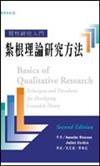 質性研究入門：紮根理論研究方法