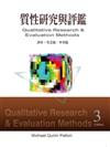 質性研究與評鑑﹝上、下冊不分售﹞