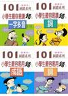 101糾錯系列：小學生最容易用錯的詞、成語、讀錯的詞、一字多音