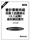 會計事務丙級技術士技能檢定（人工記帳）術科筆試實作：解答本