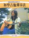初學吉他彈奏法