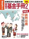 完全基金手冊２－新興亞洲