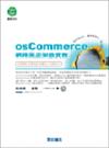 osCommerce網路商店架設實務