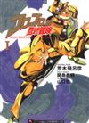 JOJO的奇妙冒險（1）