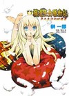 模造王女騷動記（1）