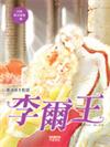漫畫莎士比亞（3）：李爾王