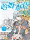 漫畫莎士比亞（4）：哈姆雷特