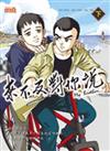 來不及對你說﹝下﹞