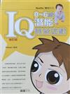 0～6歲IQ潛能開發遊戲修訂版