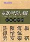 尋找９０年代的人生價值－智慧生活