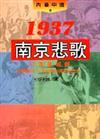 1937南京悲歌