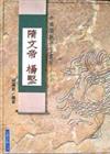隋文帝楊堅
