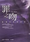 罪之吻－亂倫的邪魅深淵