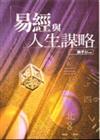 易經與人生謀略﹝軟精﹞