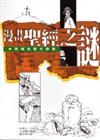 漫畫聖經之謎－死海古卷大發現﹝軟精﹞