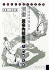 漫畫黃帝內經素問：入門養生卷（特價199）