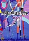 穴道在保健與急救之應用