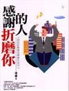 感謝折磨你的人（1）