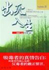 出死入生：王銘石慘綠歲月和沐恩之家