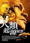 人類起源疑雲