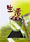 生活講義（特價199元）