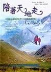 陪著天地走：攀登世界最高峰﹝全彩﹞