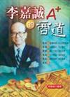 李嘉誠A+的商道