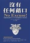 沒有任何藉口（1）