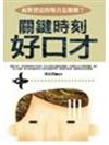 關鍵時刻好口才