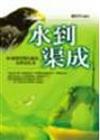 水到渠成