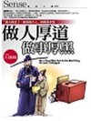 做人厚道，做事厚黑