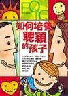 如何培養聰穎的孩子
