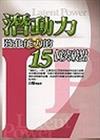 潛動力強化能力的15個突破點