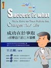 成功在於爭取：改變自己的三大習慣
