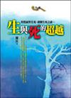 生與死的超越
