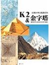 K2與金字塔（彩色圖文版）