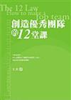 創造優秀團隊的12堂課