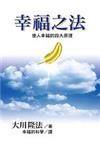 幸福之法