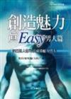 創造魅力真Easy：男人篇