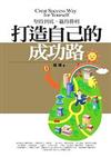 打造自己的成功路
