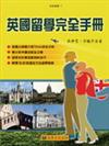 英國留學完全手冊