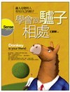 學會跟驢子相處