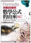 數學公式的由來Formula：挑戰與猜想