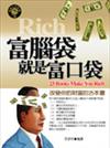 富腦袋就是富口袋：改變你的財富的25本書