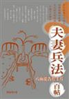 夫妻兵法百帖
